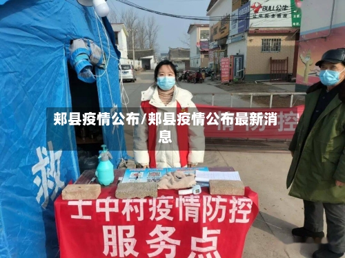 郏县疫情公布/郏县疫情公布最新消息