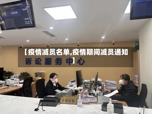 【疫情减员名单,疫情期间减员通知】