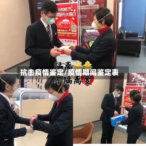 抗击疫情鉴定/疫情期间鉴定表