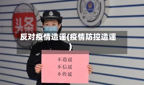 反对疫情造谣(疫情防控造谣)