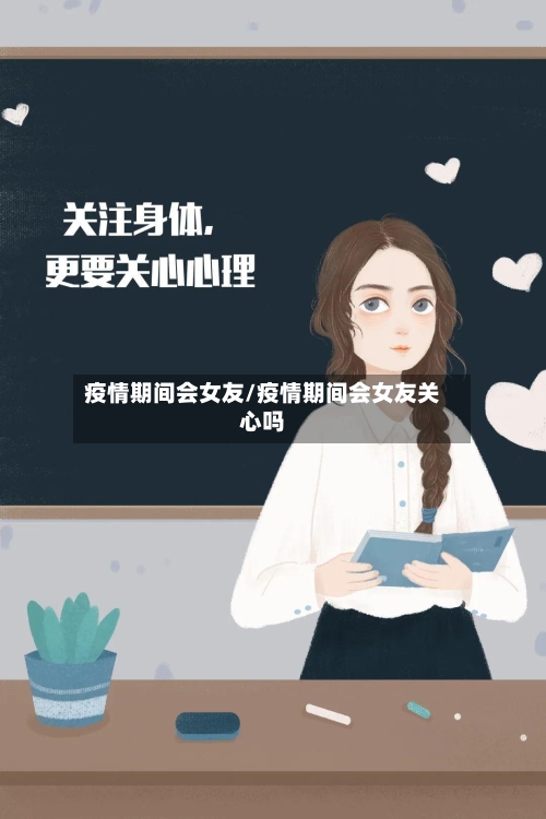 疫情期间会女友/疫情期间会女友关心吗