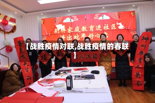 【战胜疫情对联,战胜疫情的春联】