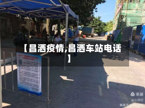 【昌洒疫情,昌洒车站电话】