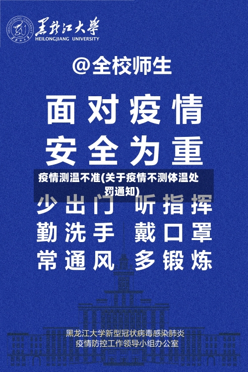 疫情测温不准(关于疫情不测体温处罚通知)