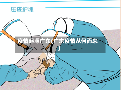 疫情起源广东(广东疫情从何而来)