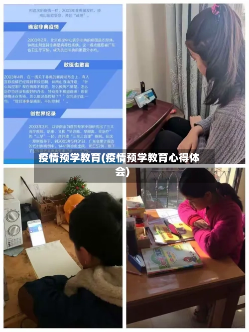 疫情预学教育(疫情预学教育心得体会)