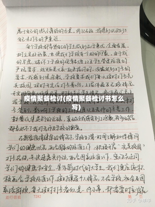 疫情聚餐检讨(疫情聚餐检讨书怎么写)