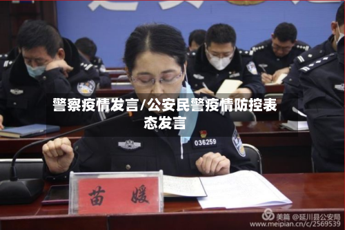 警察疫情发言/公安民警疫情防控表态发言