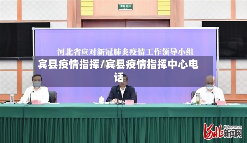 宾县疫情指挥/宾县疫情指挥中心电话
