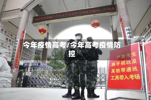 今年疫情高考/今年高考疫情防控