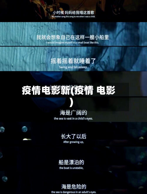 疫情电影新(疫情 电影)