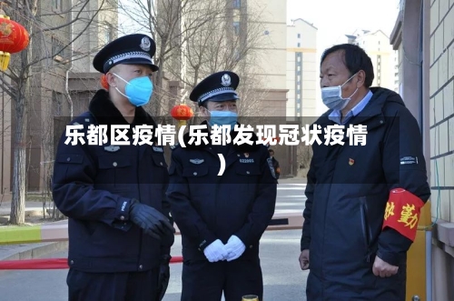 乐都区疫情(乐都发现冠状疫情)