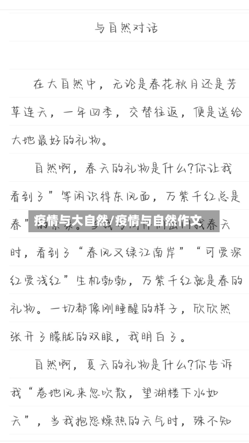 疫情与大自然/疫情与自然作文
