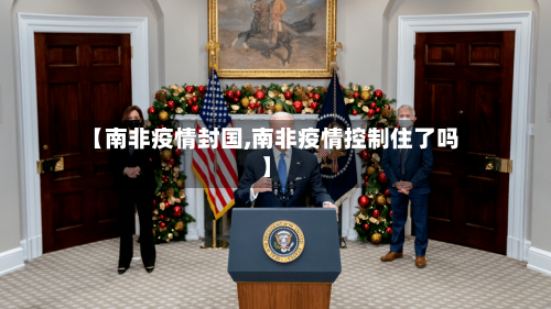 【南非疫情封国,南非疫情控制住了吗】