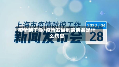 疫情到了最/疫情发展到最后会是什么结果
