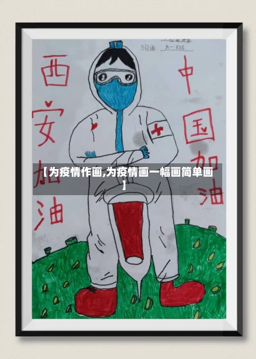 【为疫情作画,为疫情画一幅画简单画】
