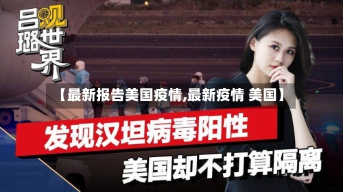 【最新报告美国疫情,最新疫情 美国】