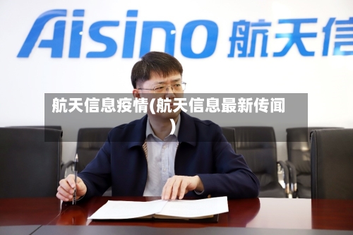 航天信息疫情(航天信息最新传闻)