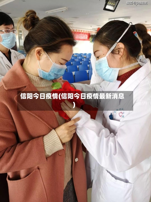 信阳今日疫情(信阳今日疫情最新消息)