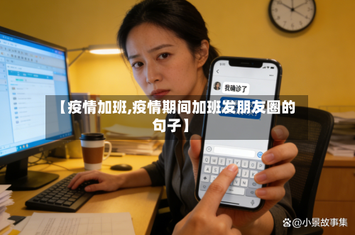 【疫情加班,疫情期间加班发朋友圈的句子】