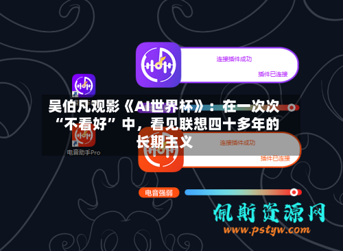 吴伯凡观影《AI世界杯》：在一次次 “不看好” 中，看见联想四十多年的长期主义