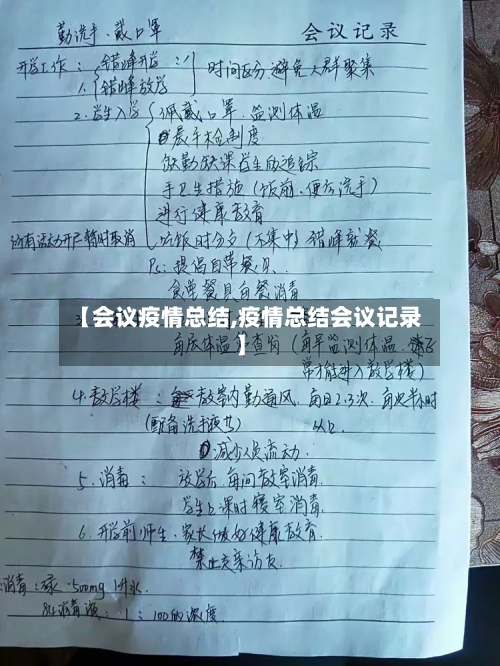 【会议疫情总结,疫情总结会议记录】