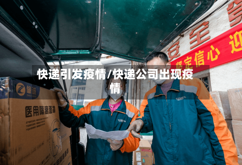 快递引发疫情/快递公司出现疫情