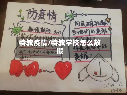 特教疫情/特教学校怎么放假