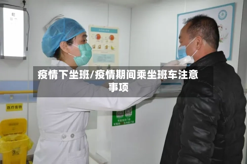 疫情下坐班/疫情期间乘坐班车注意事项