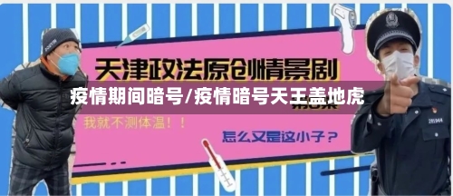疫情期间暗号/疫情暗号天王盖地虎