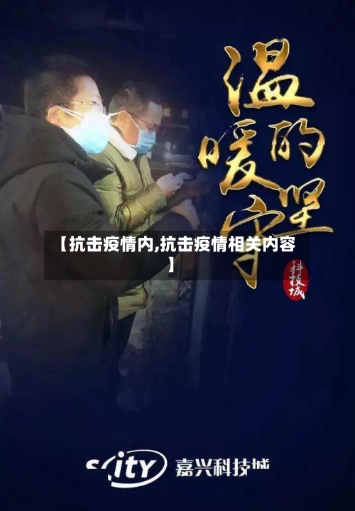 【抗击疫情内,抗击疫情相关内容】