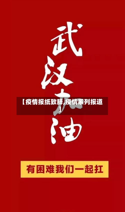 【疫情报纸致辞,疫情系列报道】
