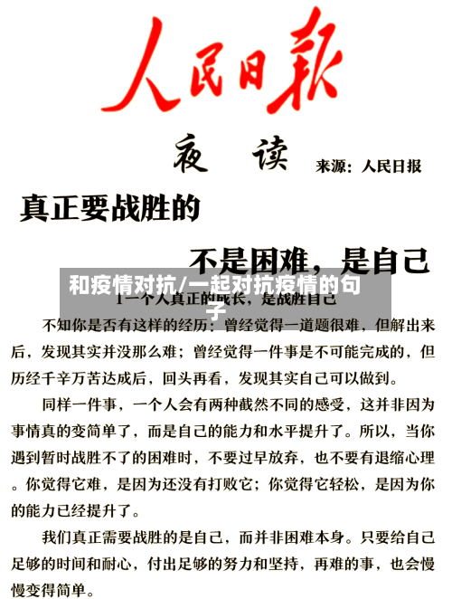 和疫情对抗/一起对抗疫情的句子