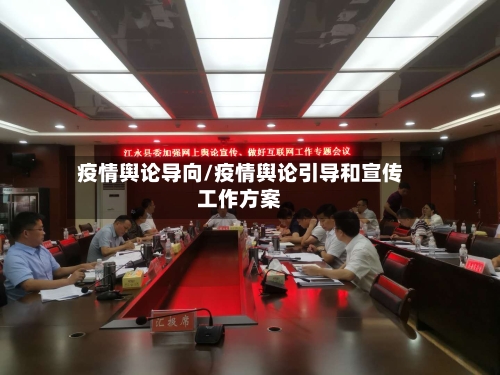 疫情舆论导向/疫情舆论引导和宣传工作方案