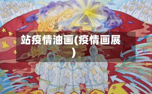 站疫情油画(疫情画展)