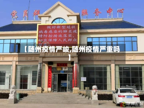 【随州疫情严峻,随州疫情严重吗】