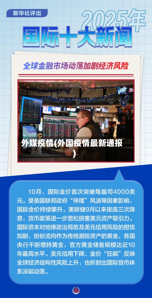 外媒疫情(外国疫情最新通报)