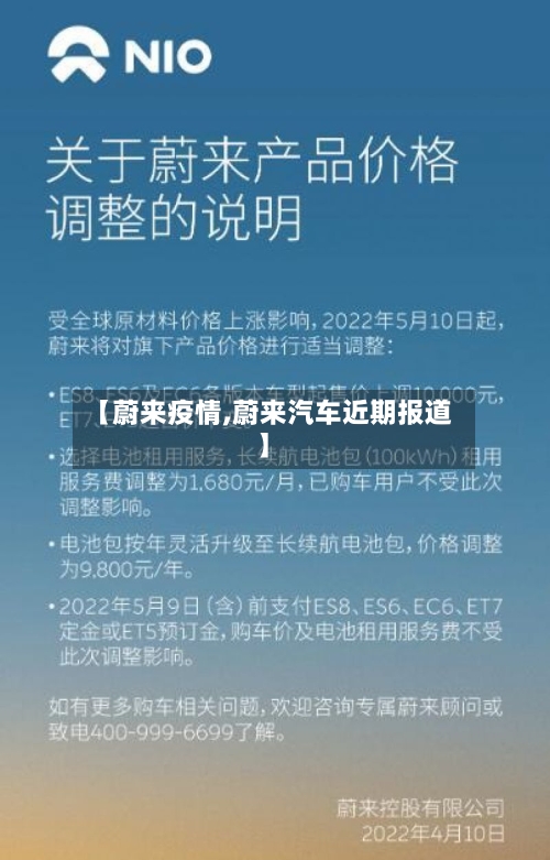 【蔚来疫情,蔚来汽车近期报道】