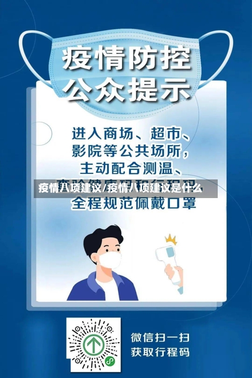 疫情八项建议/疫情八项建议是什么