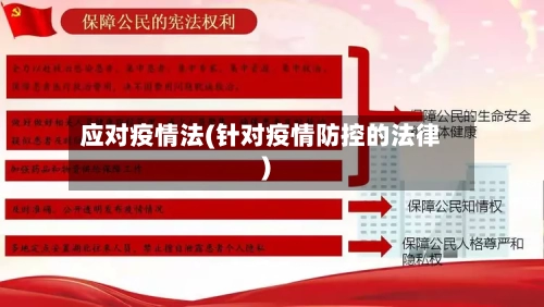 应对疫情法(针对疫情防控的法律)