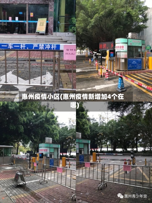 惠州疫情小区(惠州疫情新增加4个在哪)