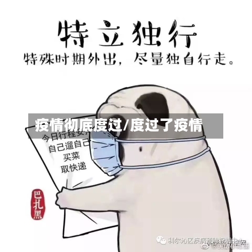 疫情彻底度过/度过了疫情