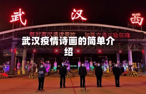 武汉疫情诗画的简单介绍