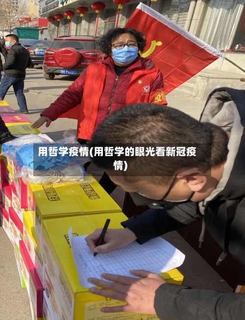 用哲学疫情(用哲学的眼光看新冠疫情)