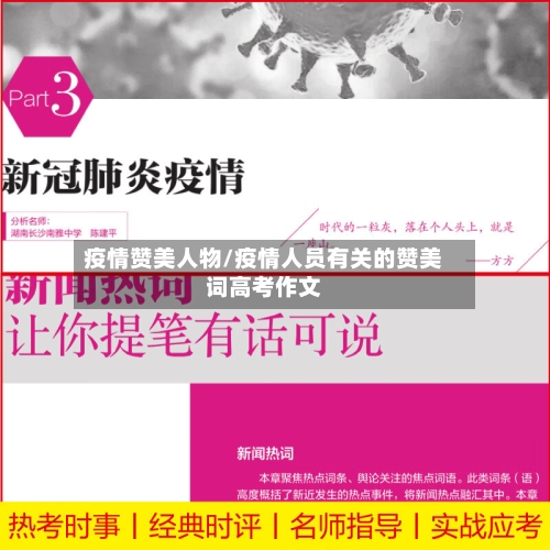 疫情赞美人物/疫情人员有关的赞美词高考作文