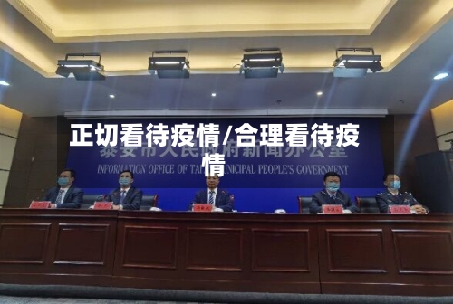 正切看待疫情/合理看待疫情