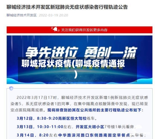 聊城冠状疫情(聊城疫情通报)