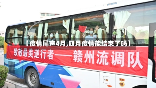 【疫情尾声4月,四月疫情能结束了吗】