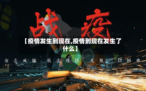 【疫情发生到现在,疫情到现在发生了什么】