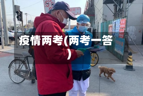 疫情两考(两考一答)